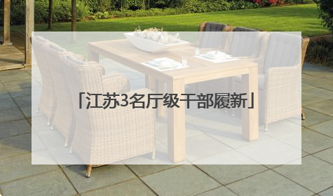 江苏3名厅级干部履新
